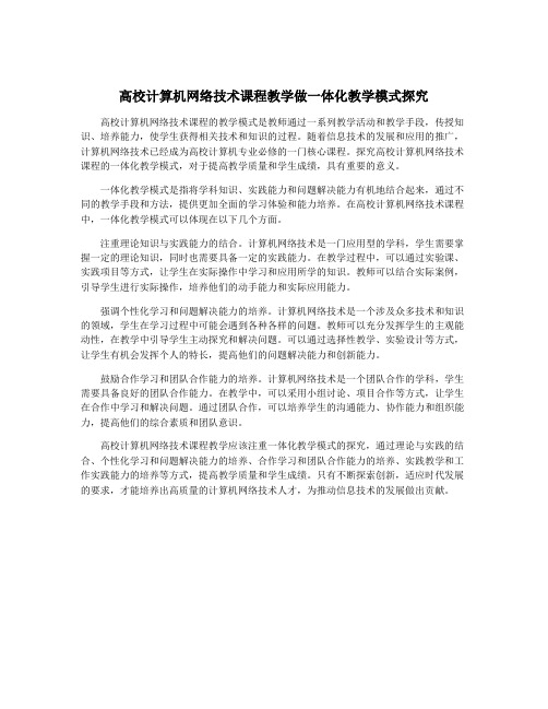 高校计算机网络技术课程教学做一体化教学模式探究