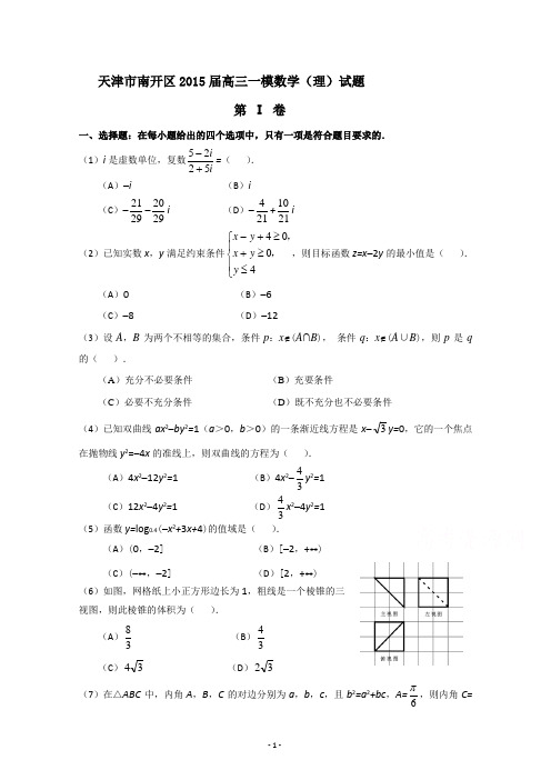 天津市南开区2015届高三一模数学(理)试题WORD版含答案