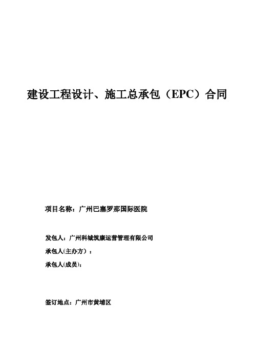 建设工程设计、施工总承包(EPC)合同