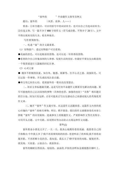 《窗外的 》半命题作文指导及例文