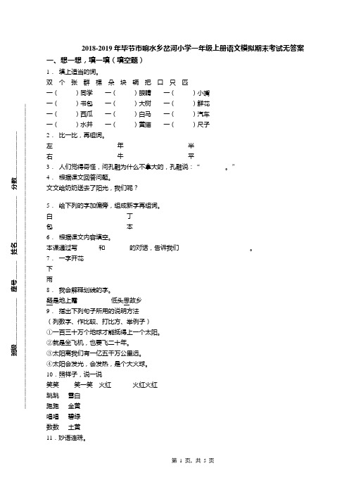 2018-2019年毕节市响水乡岔河小学一年级上册语文模拟期末考试无答案