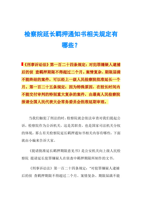 检察院延长羁押通知书相关规定有哪些？