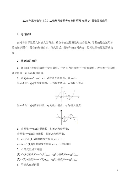 2020年高考数学(文)二轮复习命题考点串讲系列-专题04 导数及其应用(含答案解析)