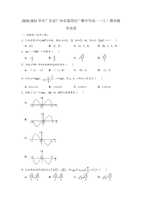 2020-2021学年广东省广州市荔湾区广雅中学高一(上)期末数学试卷 (解析版)