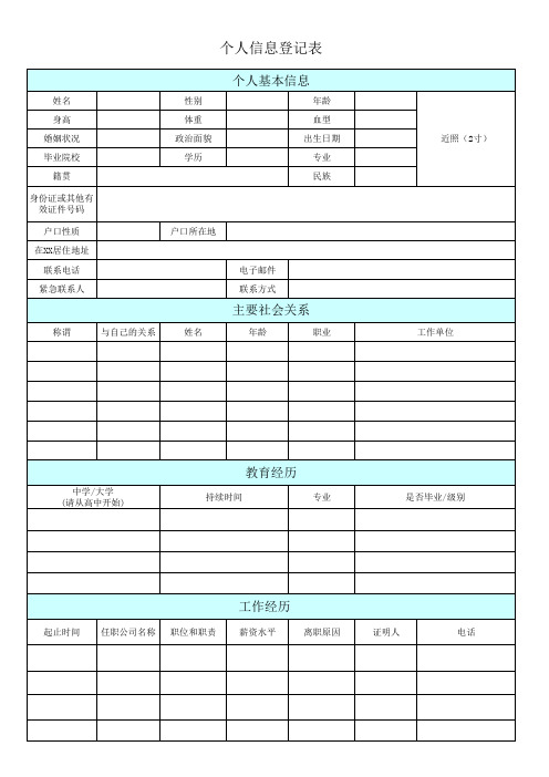 个人信息登记表(通用版)