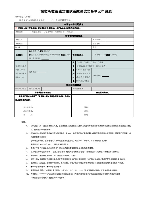 深交所交易独立测试系统测试交易单元申请表【模板】