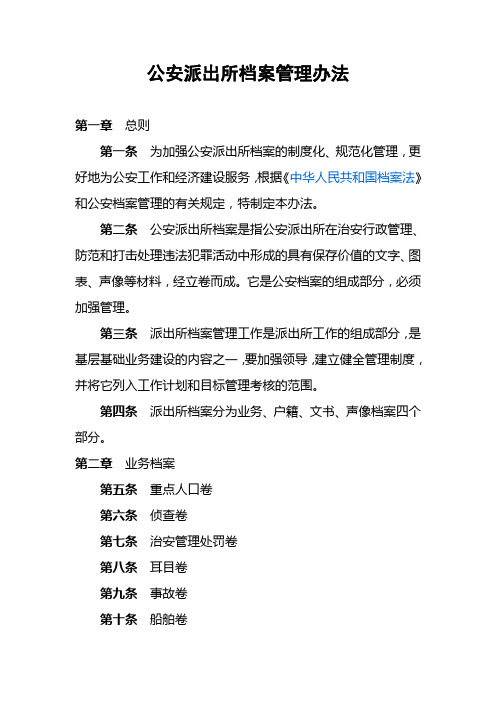 公安派出所档案管理办法