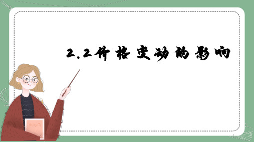 2-2价格变动的影响课件-高中政治人教版必修一经济生活