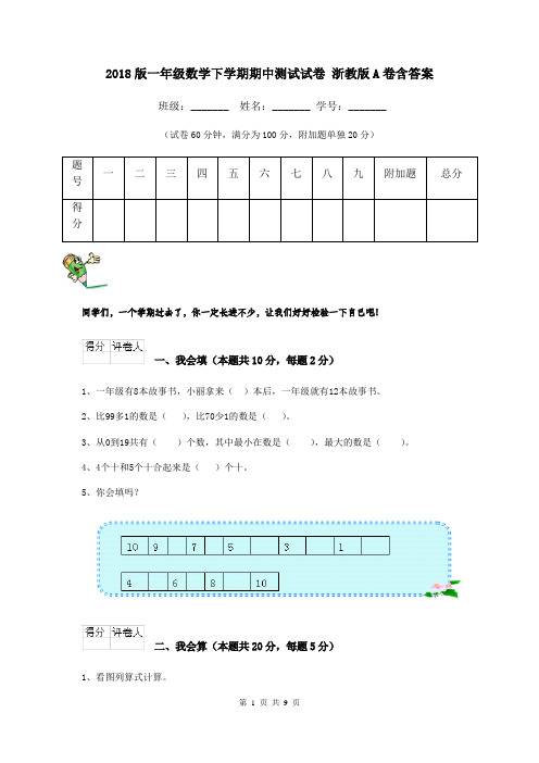 2018版一年级数学下学期期中测试试卷 浙教版A卷含答案