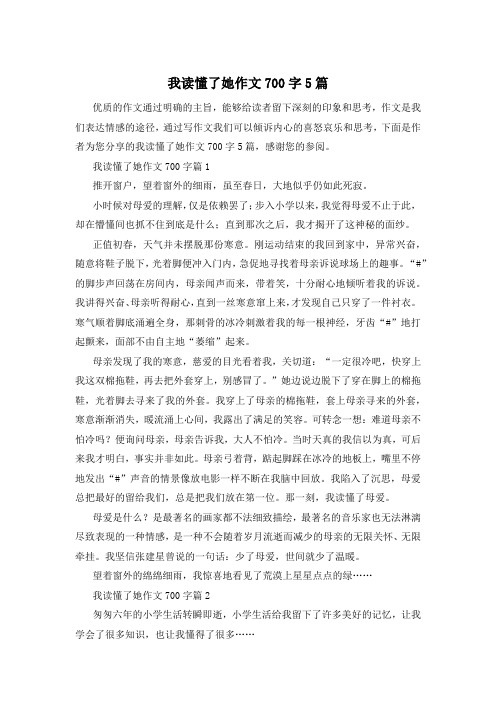 我读懂了她作文700字5篇