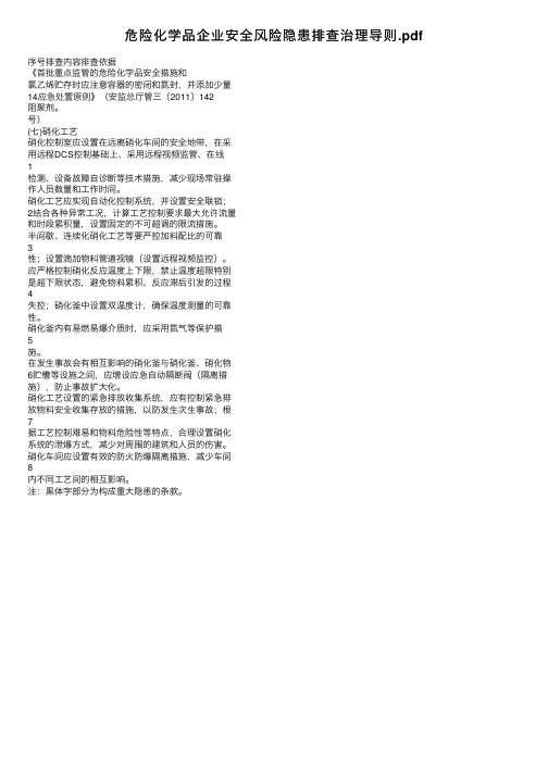 危险化学品企业安全风险隐患排查治理导则.pdf