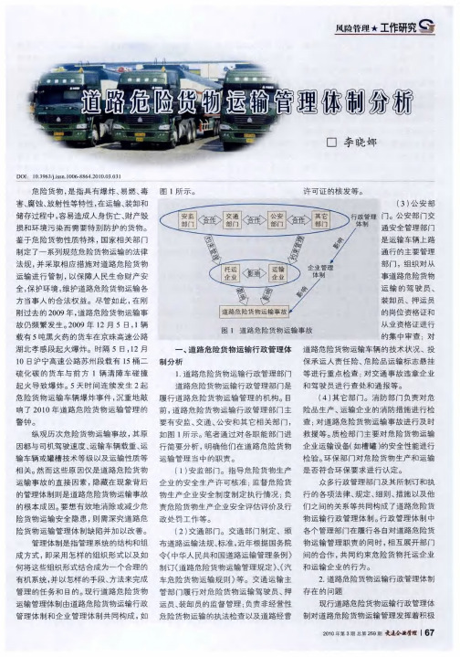 道路危险货物运输管理体制分析