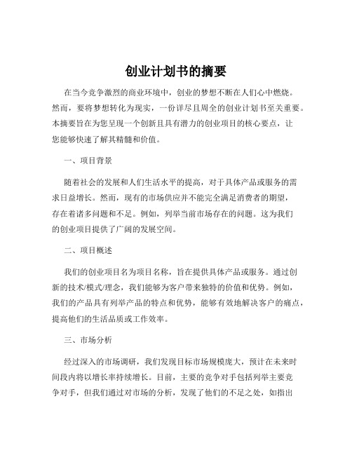 创业计划书的摘要