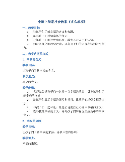 中班上学期社会教案《多么幸福》