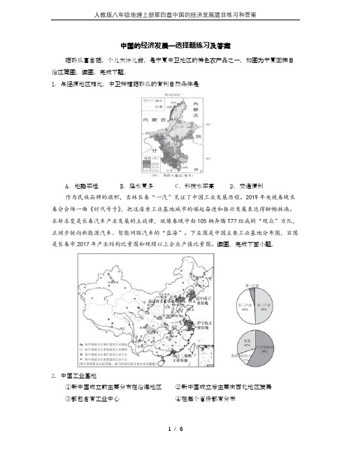 人教版八年级地理上册第四章中国的经济发展题目练习和答案