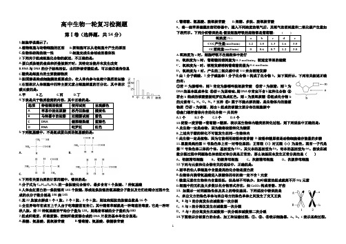 一轮复习生物必修1检测(含答案)