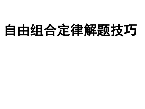 自由组合定律解题技巧篇