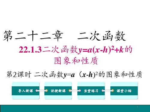 二次函数y=a(x-h)2的图象和性质PPT课件