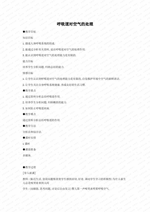 人教版生物七年级下册详细教案:呼吸道对空气的处理