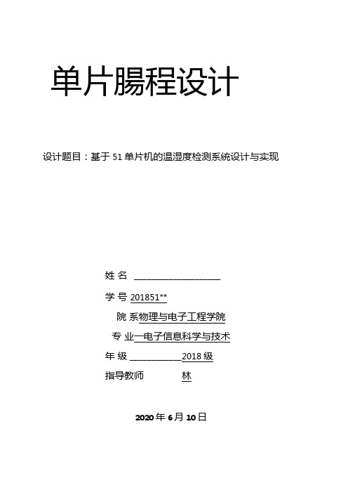 基于51单片机的温湿度检测系统设计与实现