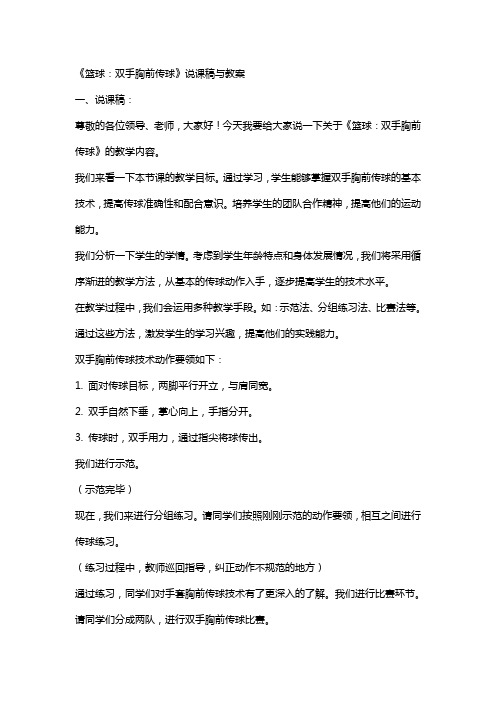 《篮球：双手胸前传球》说课稿与教案