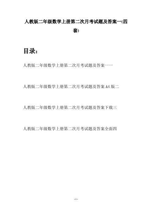 人教版二年级数学上册第二次月考试题及答案一(四套)