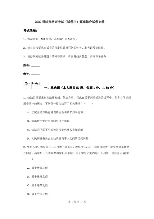 2022司法资格证考试（试卷三）题库综合试卷D卷