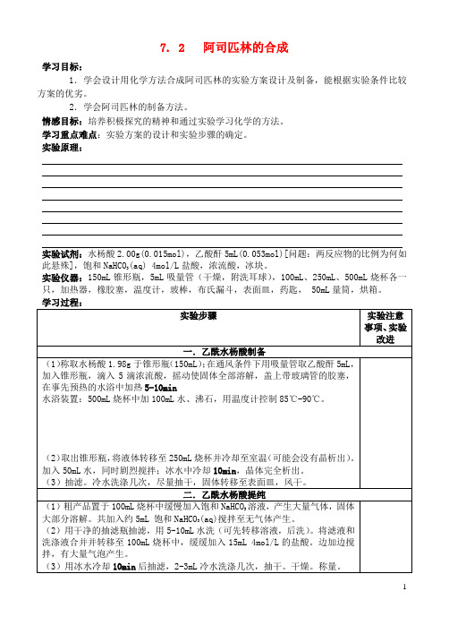 高中化学7.2阿司匹林的合成学案2苏教版选修6