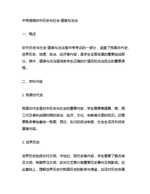 《中考指南初中历史与社会·道德与法治