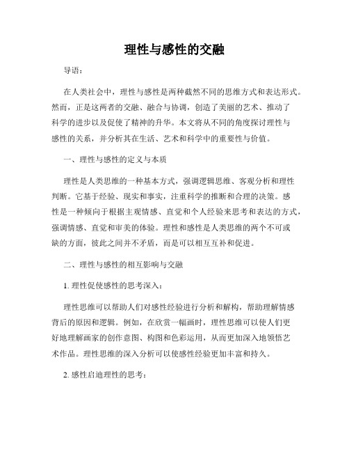 理性与感性的交融