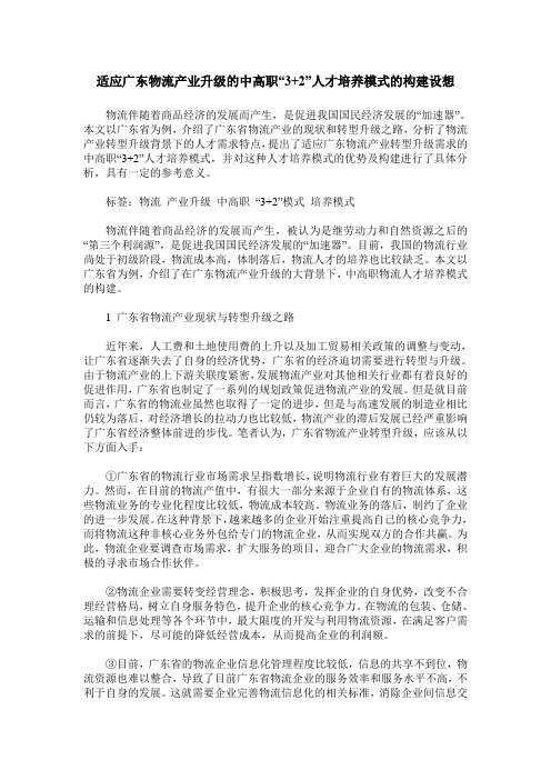 适应广东物流产业升级的中高职“3+2”人才培养模式的构建设想