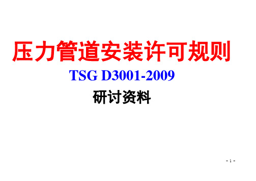 压力管道安装许可规则-TSG-D3001-2009