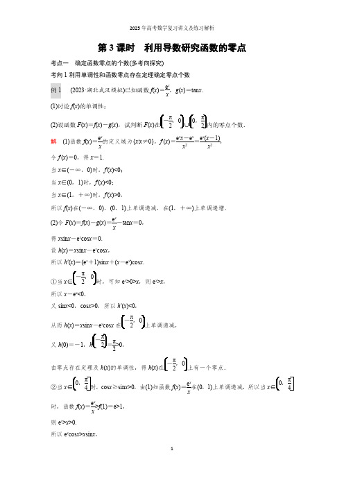 高考解答题专项突破(一)  第3课时 利用导数研究函数的零点--2025年高考数学复习讲义及练习解析