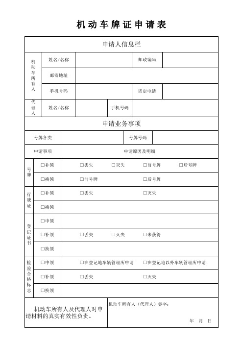 《机动车牌证申请表》