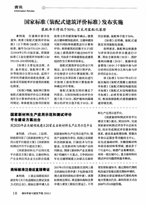 国家标准《装配式建筑评价标准》发布实施