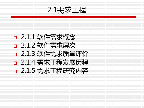 软件项目管理软件项目需求管理