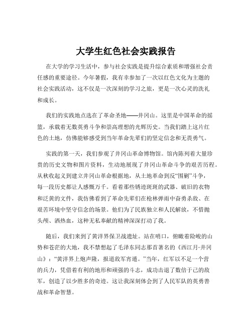 大学生红色社会实践报告