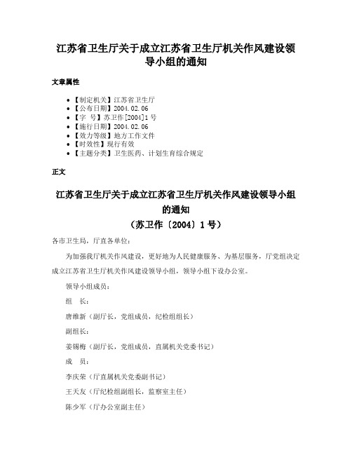 江苏省卫生厅关于成立江苏省卫生厅机关作风建设领导小组的通知