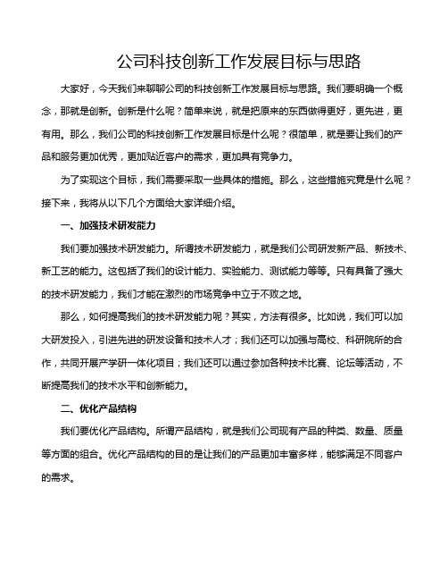 公司科技创新工作发展目标与思路