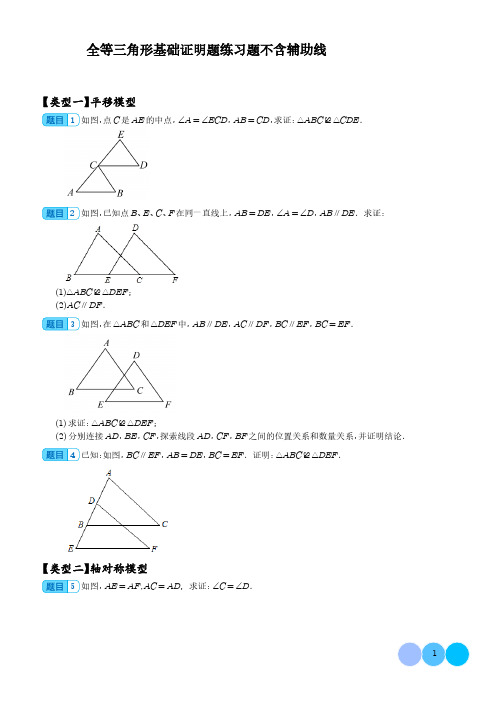 全等三角形基础证明题练习题不含辅助线