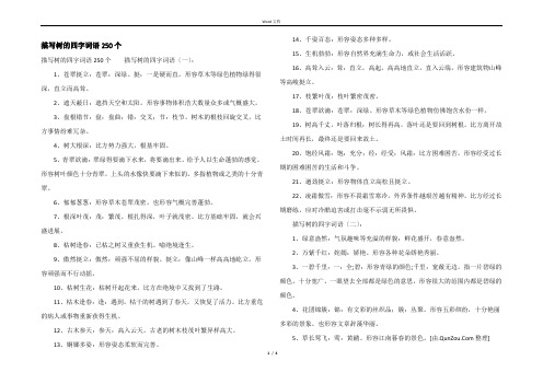 描写树的四字词语250个