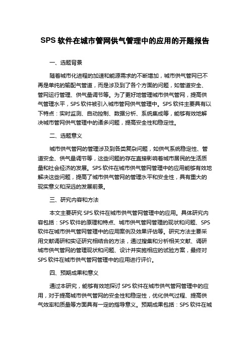 SPS软件在城市管网供气管理中的应用的开题报告