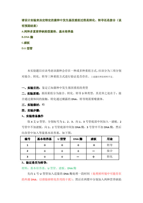 鉴定已知菌种中发生基因重组的类型