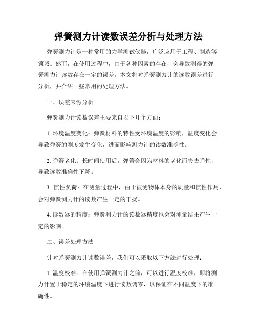 弹簧测力计读数误差分析与处理方法