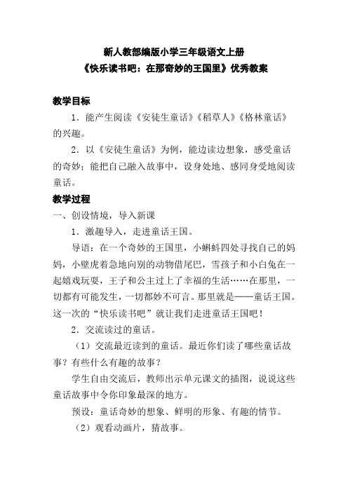 新人教部编版小学三年级语文上册《快乐读书吧：在那奇妙的王国里》优秀教案