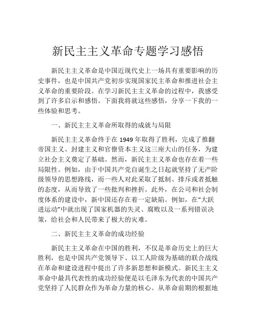 新民主主义革命专题学习感悟