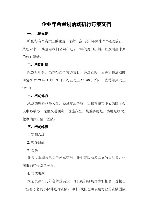 企业年会策划活动执行方案文档