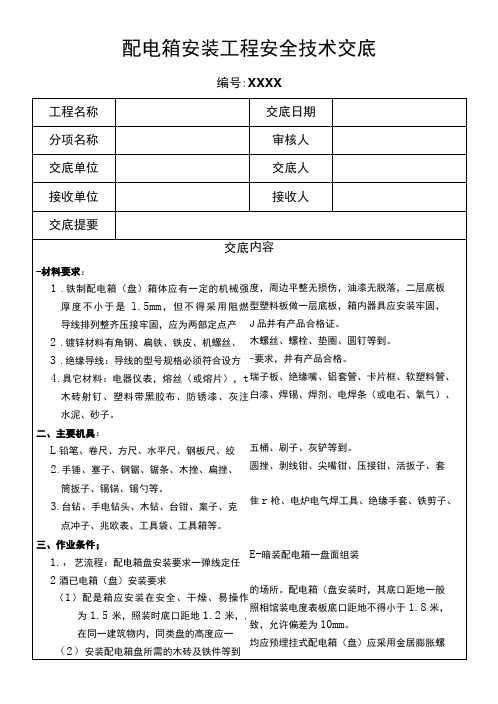 配电箱安装工程安全技术交底