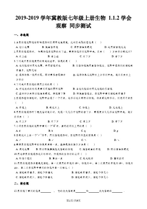 冀教版七年级上册生物 1.1.2学会观察 同步测试与解析