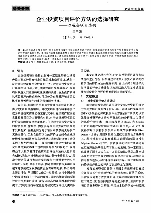 企业投资项目评价方法的选择研究——以展会项目为例